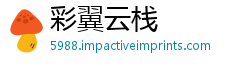 彩翼云栈